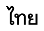 menu language th